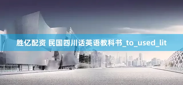 胜亿配资 民国四川话英语教科书_to_used_lit