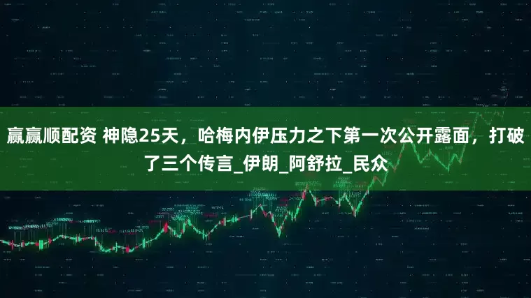 赢赢顺配资 神隐25天，哈梅内伊压力之下第一次公开露面，打破了三个传言_伊朗_阿舒拉_民众