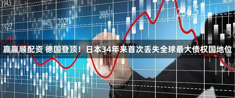 赢赢顺配资 德国登顶!日本34年来首次丢失全球最大债权国地位